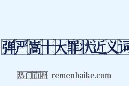 弹严嵩十大罪状近义词是什么意思的图片